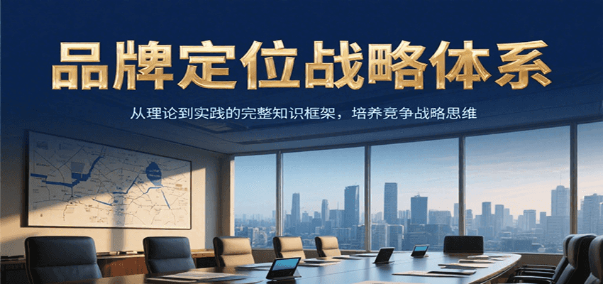 品牌定位战略体系，从理论到实践的完整知识框架，培养产品竞争战略思维网络赚钱,项目资源网,副业资源网,兼职项目,网赚课程-副业赚钱-互联网创业-独家轻创IP小蜜蜂网创