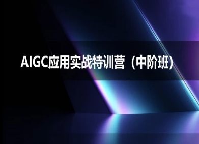 AIGC应用实战特训营(中阶班)-deepseek思考力2025网络赚钱,项目资源网,副业资源网,兼职项目,网赚课程-副业赚钱-互联网创业-独家轻创IP小蜜蜂网创