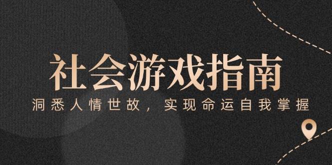 付费文章《社会游戏指南：洞悉人情世故，实现命运自我掌握》网络赚钱,项目资源网,副业资源网,兼职项目,网赚课程-副业赚钱-互联网创业-独家轻创IP小蜜蜂网创