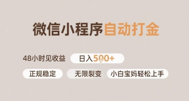 微信小程序自动打金，快速见收益，日入多张，长期稳定靠谱，小白宝妈轻松上手【揭秘】网络赚钱,项目资源网,副业资源网,兼职项目,网赚课程-副业赚钱-互联网创业-独家轻创IP小蜜蜂网创