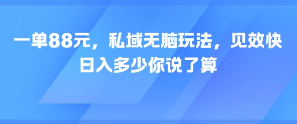 一单88元，私域无脑玩法，见效快，日入多少你说了算网络赚钱,项目资源网,副业资源网,兼职项目,网赚课程-副业赚钱-互联网创业-独家轻创IP小蜜蜂网创