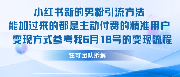 小红书全新男粉引流实操方法，日引流100多精准男粉网络赚钱,项目资源网,副业资源网,兼职项目,网赚课程-副业赚钱-互联网创业-独家轻创IP小蜜蜂网创