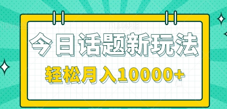 今日话题新玩法，零成本零门槛单条作品百万流量，月入10000+网络赚钱,项目资源网,副业资源网,兼职项目,网赚课程-副业赚钱-互联网创业-独家轻创IP小蜜蜂网创