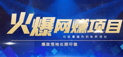 火爆全自动搬砖项目，可批量矩阵操作，爆款落地长期可做【揭秘】网络赚钱,项目资源网,副业资源网,兼职项目,网赚课程-副业赚钱-互联网创业-独家轻创IP小蜜蜂网创