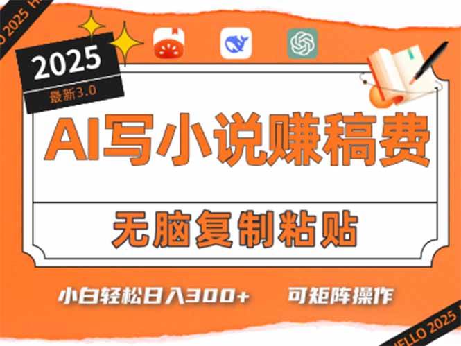 （15330期）只需5分钟，AI就能帮你写出畅销小说！小白也能轻松日入300+网络赚钱,项目资源网,副业资源网,兼职项目,网赚课程-副业赚钱-互联网创业-独家轻创IP小蜜蜂网创