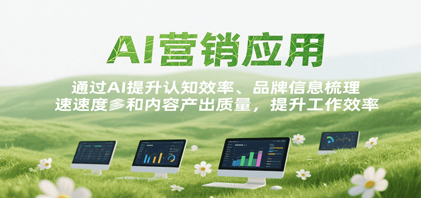 AI营销应用，提升认知效率、品牌信息梳理速度和内容产出质量，提升工作效率网络赚钱,项目资源网,副业资源网,兼职项目,网赚课程-副业赚钱-互联网创业-独家轻创IP小蜜蜂网创
