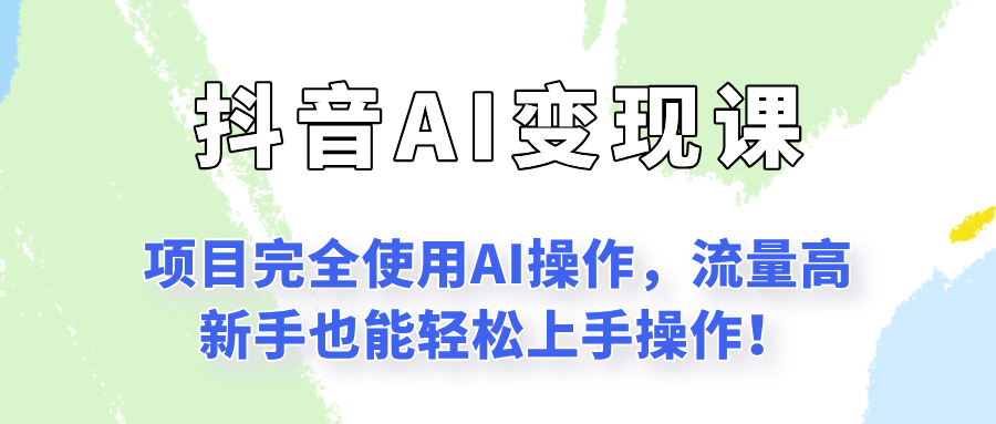 闷声发财的抖音语录项目玩法，全程AI实操，更适合小白操作！网络赚钱,项目资源网,副业资源网,兼职项目,网赚课程-副业赚钱-互联网创业-独家轻创IP小蜜蜂网创