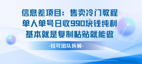 信息差项目：售卖冷门教程单人单号日收9张纯利基本就是复制粘贴就能做网络赚钱,项目资源网,副业资源网,兼职项目,网赚课程-副业赚钱-互联网创业-独家轻创IP小蜜蜂网创
