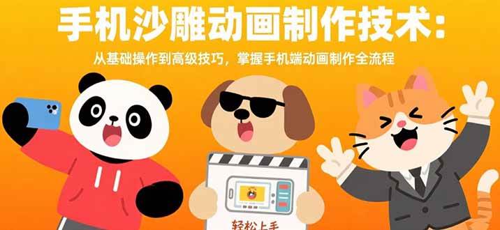 （15639期）手机沙雕动画制作技术：从基础操作到高级技巧，掌握手机端动画制作全流程网络赚钱,项目资源网,副业资源网,兼职项目,网赚课程-副业赚钱-互联网创业-独家轻创IP小蜜蜂网创