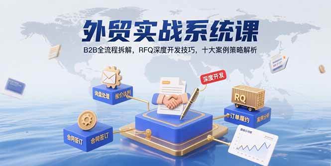 （15562期）外贸实战系统课：B2B全流程拆解，RFQ深度开发技巧，十大案例策略解析网络赚钱,项目资源网,副业资源网,兼职项目,网赚课程-副业赚钱-互联网创业-独家轻创IP小蜜蜂网创