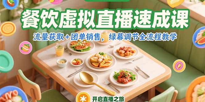 餐饮虚拟直播速成课，流量获取+团单销售，绿幕调节全流程教学网络赚钱,项目资源网,副业资源网,兼职项目,网赚课程-副业赚钱-互联网创业-独家轻创IP小蜜蜂网创