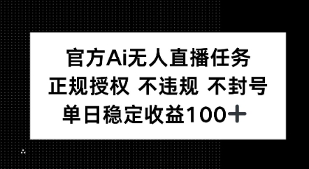 官方Ai无人直播任务，正规授权 不违规 不封号，单日稳定收益1张+网络赚钱,项目资源网,副业资源网,兼职项目,网赚课程-副业赚钱-互联网创业-独家轻创IP小蜜蜂网创
