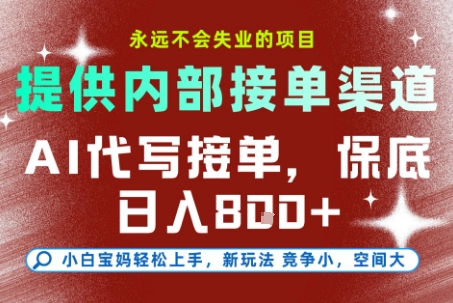 AI代写接单，永远不会失业的项目，提供内部接单渠道，保底8张+，小白宝妈轻松上手【揭秘】网络赚钱,项目资源网,副业资源网,兼职项目,网赚课程-副业赚钱-互联网创业-独家轻创IP小蜜蜂网创