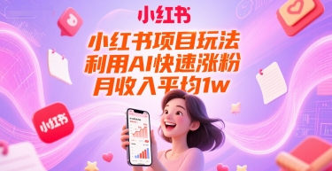 小红书项目玩法，利用AI快速涨粉，月收入平均1w+网络赚钱,项目资源网,副业资源网,兼职项目,网赚课程-副业赚钱-互联网创业-独家轻创IP小蜜蜂网创