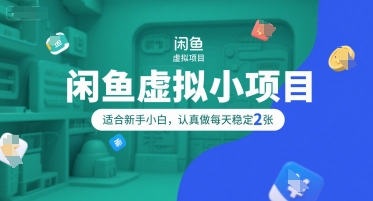 闲鱼虚拟小项目，操作简单，适合新手小白，认真做每天稳定2张网络赚钱,项目资源网,副业资源网,兼职项目,网赚课程-副业赚钱-互联网创业-独家轻创IP小蜜蜂网创