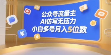 公众号流量主，AI仿写无压力，小白多号月入5位数网络赚钱,项目资源网,副业资源网,兼职项目,网赚课程-副业赚钱-互联网创业-独家轻创IP小蜜蜂网创