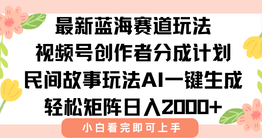 最新视频号创作者分成民间故事玩法，AI一键生成爆款视频，轻松日入2000+网络赚钱,项目资源网,副业资源网,兼职项目,网赚课程-副业赚钱-互联网创业-独家轻创IP小蜜蜂网创