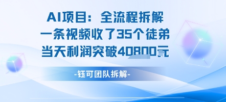 AI收徒变现闭环：一条视频收35人，日入1k+(附完整SOP)网络赚钱,项目资源网,副业资源网,兼职项目,网赚课程-副业赚钱-互联网创业-独家轻创IP小蜜蜂网创