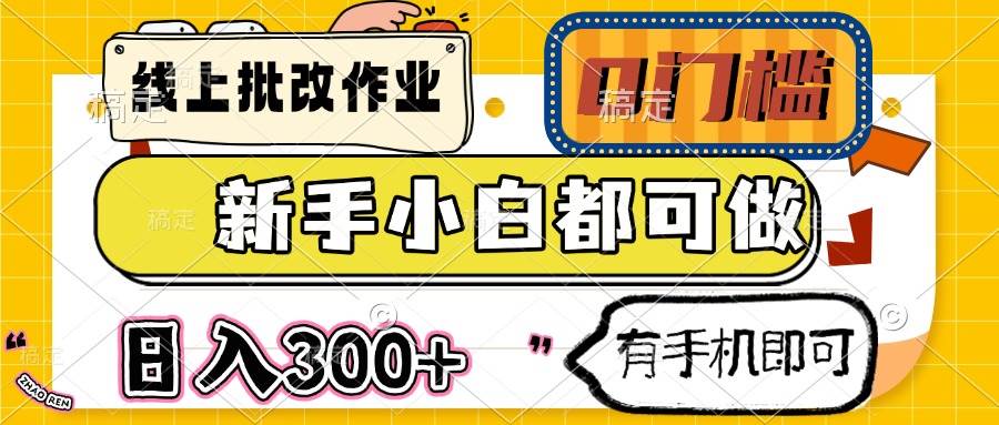 （14914期）线上批改作业 0门槛 新手小白都可做 日入300+ 有手机即可网络赚钱,项目资源网,副业资源网,兼职项目,网赚课程-副业赚钱-互联网创业-独家轻创IP小蜜蜂网创