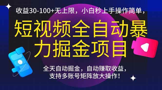（15035期）短视频全自动暴力掘金项目，收益30-100+无上限，小白秒上手，操作简单，..网络赚钱,项目资源网,副业资源网,兼职项目,网赚课程-副业赚钱-互联网创业-独家轻创IP小蜜蜂网创