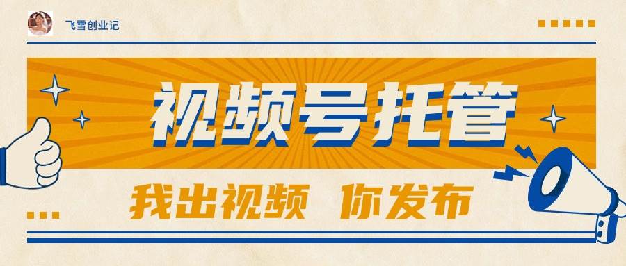 （15033期）【视频号托管 】团队提供视频，你出账号，最高躺赚1W+网络赚钱,项目资源网,副业资源网,兼职项目,网赚课程-副业赚钱-互联网创业-独家轻创IP小蜜蜂网创