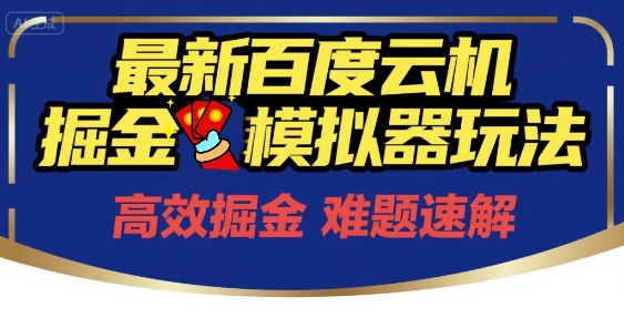 6月最新百度云机掘金模拟器玩法来袭，零成本开启挣钱之旅，单号保底月收益200+【揭秘】网络赚钱,项目资源网,副业资源网,兼职项目,网赚课程-副业赚钱-互联网创业-独家轻创IP小蜜蜂网创