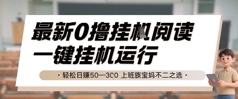 最新0撸挂G阅读，无需任何操作，一键挂机运行 轻松日入50—3张，上班族宝妈不二之选【揭秘】网络赚钱,项目资源网,副业资源网,兼职项目,网赚课程-副业赚钱-互联网创业-独家轻创IP小蜜蜂网创