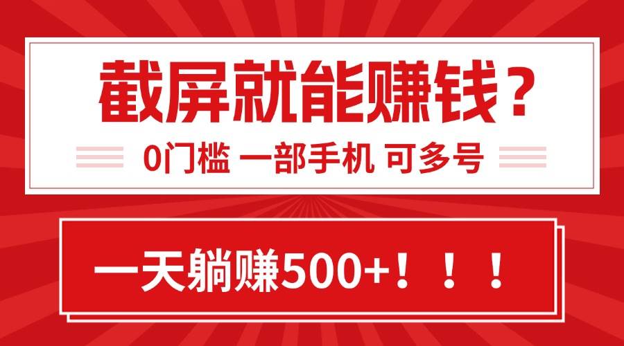 （15482期）靠截屏日赚500+，0门槛有手就行，简单到离谱的小白副业项目!网络赚钱,项目资源网,副业资源网,兼职项目,网赚课程-副业赚钱-互联网创业-独家轻创IP小蜜蜂网创