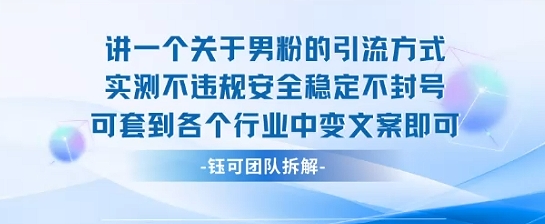 2025关于男粉的引流方式实测不违规安全稳定不封号可套到各个行业中变文案即可网络赚钱,项目资源网,副业资源网,兼职项目,网赚课程-副业赚钱-互联网创业-独家轻创IP小蜜蜂网创