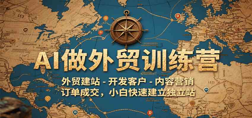 AI做外贸训练营，外贸建站-开发客户-内容营销-订单成交，小白快速建立独立站网络赚钱,项目资源网,副业资源网,兼职项目,网赚课程-副业赚钱-互联网创业-独家轻创IP小蜜蜂网创