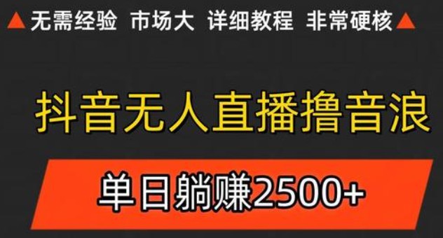 抖音无人直播6.0 简单无脑可矩阵 每天两小时轻松躺赚500+网络赚钱,项目资源网,副业资源网,兼职项目,网赚课程-副业赚钱-互联网创业-独家轻创IP小蜜蜂网创