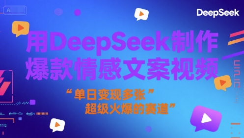 用DeepSeek制作爆款情感文案视频，单日变现多张，超级火爆的赛道网络赚钱,项目资源网,副业资源网,兼职项目,网赚课程-副业赚钱-互联网创业-独家轻创IP小蜜蜂网创
