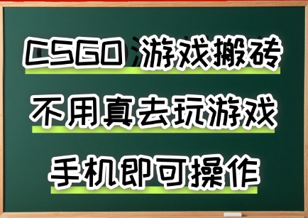 游戏搬砖，手机可做，不用电脑，最快当天见收益3张+，副业创业网创兼职【揭秘】网络赚钱,项目资源网,副业资源网,兼职项目,网赚课程-副业赚钱-互联网创业-独家轻创IP小蜜蜂网创