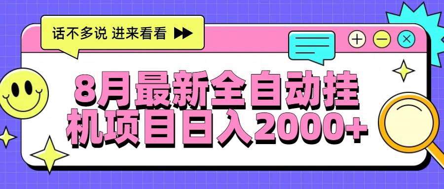 （15574期）8月最新全自动挂机项目日入2000+网络赚钱,项目资源网,副业资源网,兼职项目,网赚课程-副业赚钱-互联网创业-独家轻创IP小蜜蜂网创