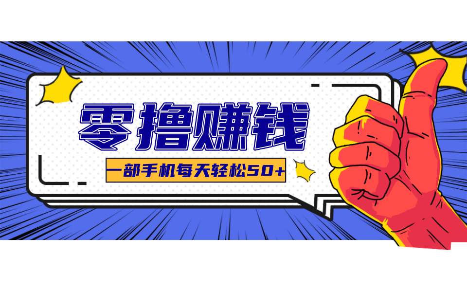超适合新手小白的副业项目，既能撸货又能薅羊毛，轻松日赚几十甚至几百元网络赚钱,项目资源网,副业资源网,兼职项目,网赚课程-副业赚钱-互联网创业-独家轻创IP小蜜蜂网创