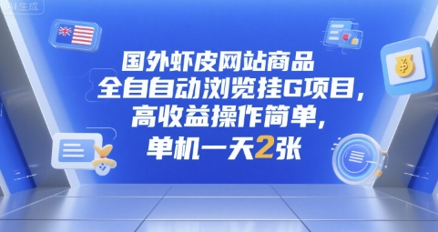 国外虾皮网站商品全自动浏览挂G项目，高收益操作简单，单机一天2张【揭秘】网络赚钱,项目资源网,副业资源网,兼职项目,网赚课程-副业赚钱-互联网创业-独家轻创IP小蜜蜂网创