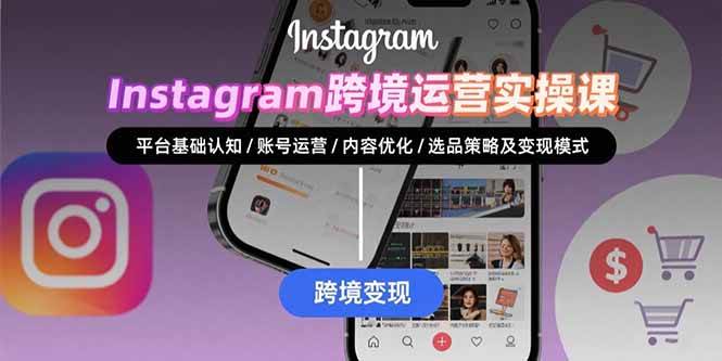 （15644期）Instagram跨境运营实战：平台认知/账号运营/内容优化/选品策略及变现模式网络赚钱,项目资源网,副业资源网,兼职项目,网赚课程-副业赚钱-互联网创业-独家轻创IP小蜜蜂网创