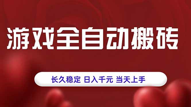 （15703期）游戏全自动搬砖，长久稳定，日入千元，当天上手！网络赚钱,项目资源网,副业资源网,兼职项目,网赚课程-副业赚钱-互联网创业-独家轻创IP小蜜蜂网创