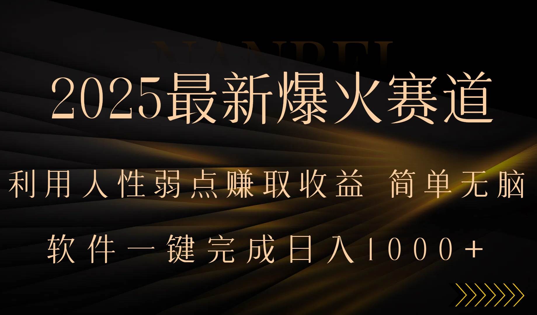 （15675期）2025最新爆火赛道，利用人生弱点赚取收益，全程一键批量制作，小白轻松…网络赚钱,项目资源网,副业资源网,兼职项目,网赚课程-副业赚钱-互联网创业-独家轻创IP小蜜蜂网创