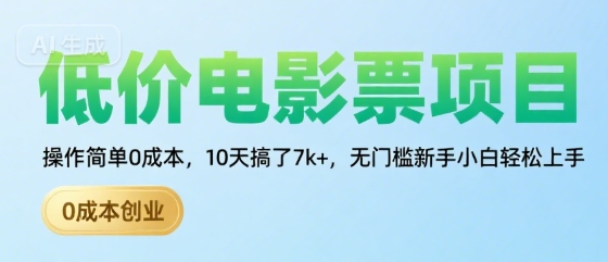 低价电影票项目，操作简单0成本，10天搞了7k+，无门槛新手小白轻松上手【揭秘】网络赚钱,项目资源网,副业资源网,兼职项目,网赚课程-副业赚钱-互联网创业-独家轻创IP小蜜蜂网创