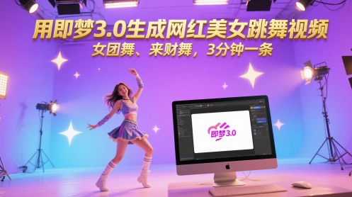 用即梦3.0生成网红美女跳舞视频，女团舞、来财舞，3分钟一条网络赚钱,项目资源网,副业资源网,兼职项目,网赚课程-副业赚钱-互联网创业-独家轻创IP小蜜蜂网创