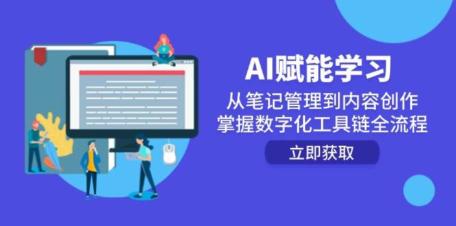 （14998期）AI赋能学习：从笔记管理到内容创作，掌握数字化工具链全流程网络赚钱,项目资源网,副业资源网,兼职项目,网赚课程-副业赚钱-互联网创业-独家轻创IP小蜜蜂网创