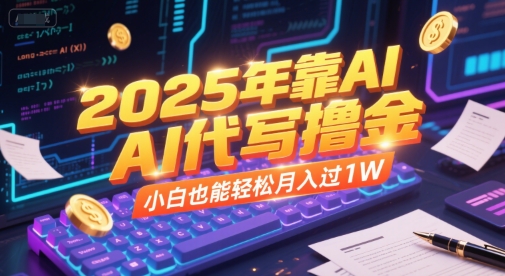 2025年靠AI代写撸金，小白也能轻松月入过1W网络赚钱,项目资源网,副业资源网,兼职项目,网赚课程-副业赚钱-互联网创业-独家轻创IP小蜜蜂网创