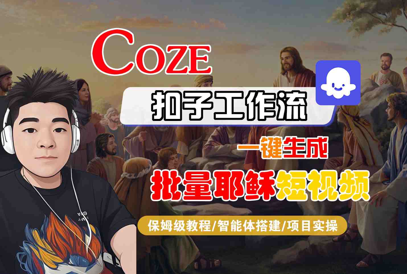 Coze扣子工作流一键生成批量耶稣短视频，保姆级教程-智能体搭建-项目实操网络赚钱,项目资源网,副业资源网,兼职项目,网赚课程-副业赚钱-互联网创业-独家轻创IP小蜜蜂网创