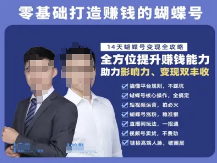 蝴蝶号专栏-视频号运营教程，零基础打造挣钱的蝴蝶号，14天蝴蝶号变现全攻略网络赚钱,项目资源网,副业资源网,兼职项目,网赚课程-副业赚钱-互联网创业-独家轻创IP小蜜蜂网创