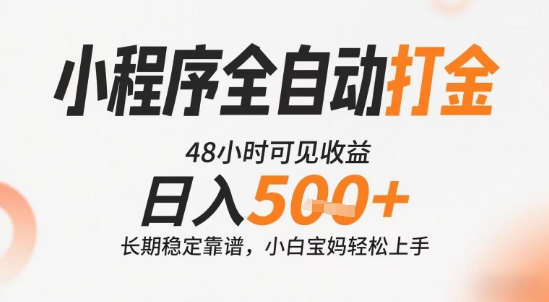 小程序全自动打金，快速可见收益，日入5张+长期稳定靠谱，操作简单【揭秘】网络赚钱,项目资源网,副业资源网,兼职项目,网赚课程-副业赚钱-互联网创业-独家轻创IP小蜜蜂网创