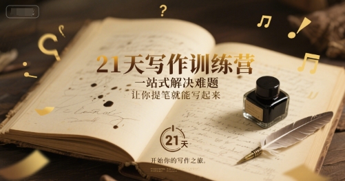 21天写作训练营，一站式解决难题，让你提笔就能写起来网络赚钱,项目资源网,副业资源网,兼职项目,网赚课程-副业赚钱-互联网创业-独家轻创IP小蜜蜂网创