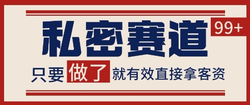 小红书某音私密赛道引流获客 自热矩阵日引200+【揭秘】网络赚钱,项目资源网,副业资源网,兼职项目,网赚课程-副业赚钱-互联网创业-独家轻创IP小蜜蜂网创