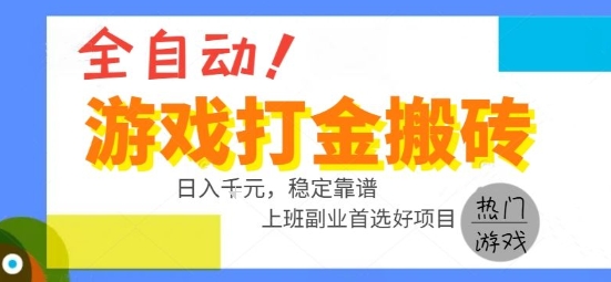 全自动游戏搬砖副业好项目，日入1k＋，长期稳定，操作简单有手就行【揭秘】网络赚钱,项目资源网,副业资源网,兼职项目,网赚课程-副业赚钱-互联网创业-独家轻创IP小蜜蜂网创