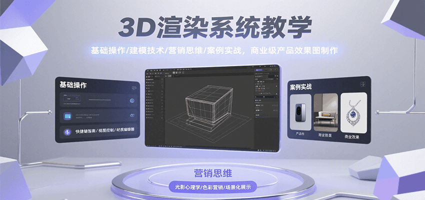 3D渲染系统教学，基础操作/建模技术/营销思维/案例实战，商业级产品效果图制作网络赚钱,项目资源网,副业资源网,兼职项目,网赚课程-副业赚钱-互联网创业-独家轻创IP小蜜蜂网创